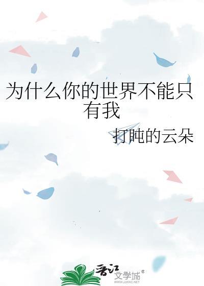为什么我觉得我的世界只有我
