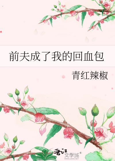 前夫回头