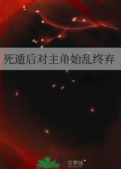 死遁后主角疯了全本