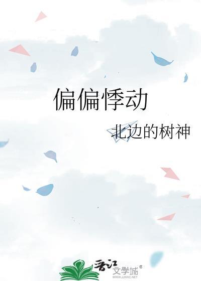 偏偏动了心百度百科