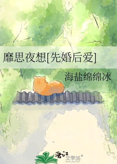 靡思夜想全文免费阅读