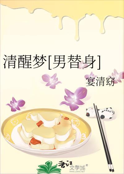 清醒梦简介