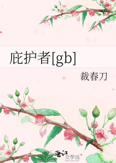 庇护者行动音乐
