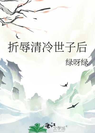 折辱清冷世子后讲的什么故事