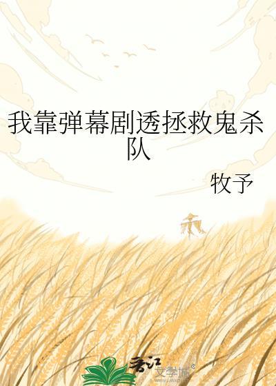 我靠弹幕剧透拯救鬼杀队笔趣阁