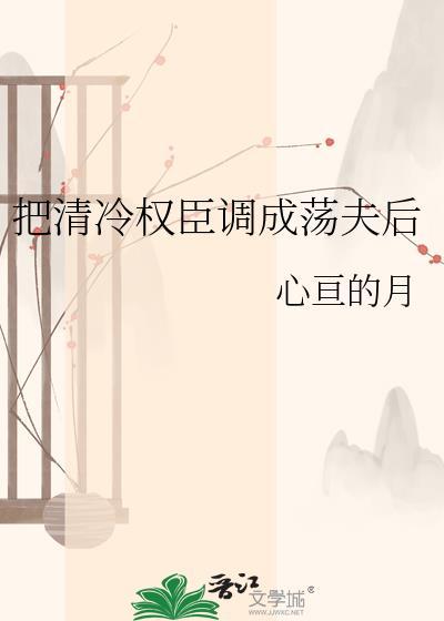 误把清冷权臣撞成白月光了