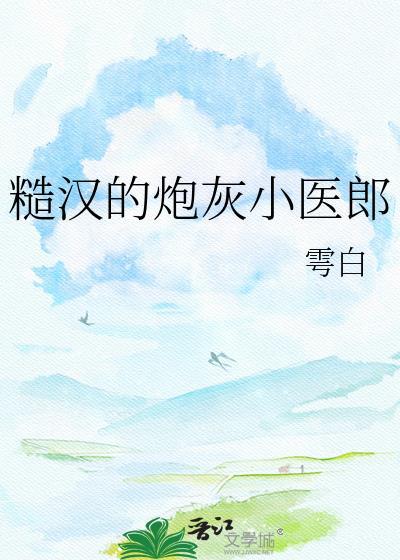 糙汉小娇包by野火免费阅读