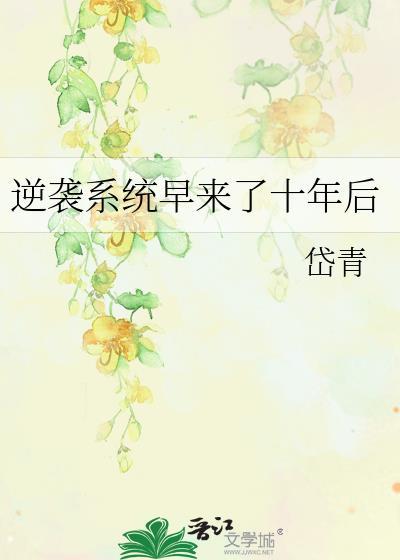 逆袭系统来早10年