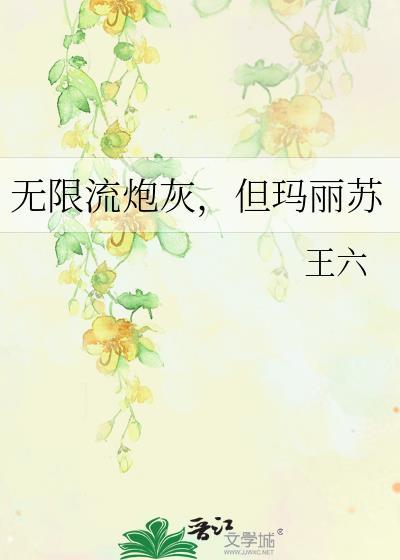 无限流炮灰但玛丽苏楚念txt