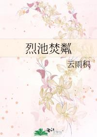 烈池焚粼云雨积txt百度网