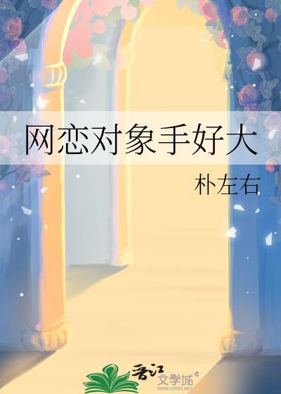 网恋对象手好大晋江