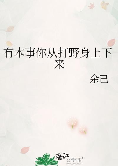有本事你从打野身上下来全文