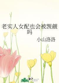 老实人女配也会被觊觎吗免费阅读
