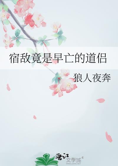 宿敌竟是昔日道侣