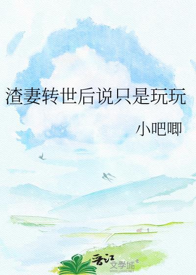 渣妻重生