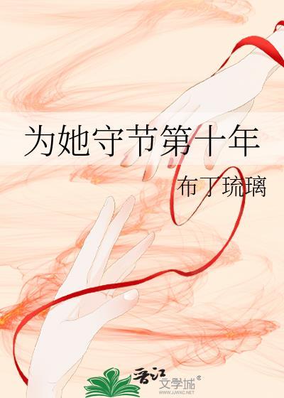 为她守节第十年TXT百度资源