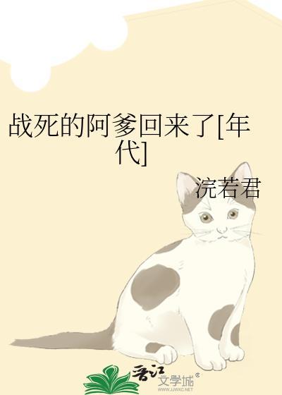 战死的alpha丈夫回来了最新章节更新时