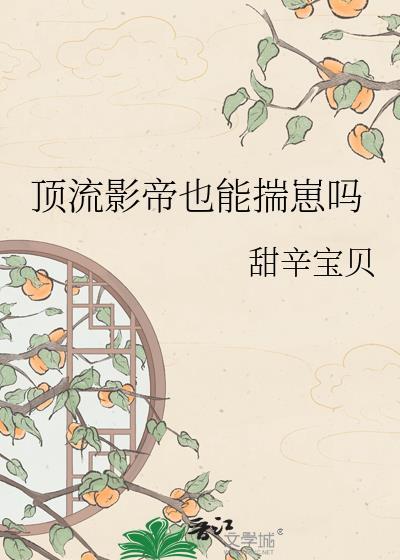 顶流影帝图片