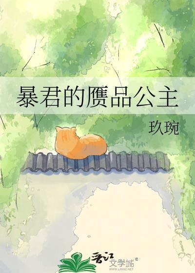 暴君的残忍