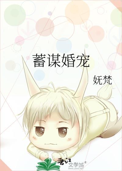 蓄谋婚宠TXT全本