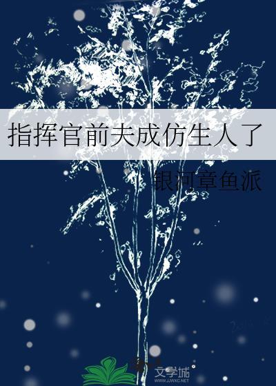 指挥官前夫在英烈园最新章节