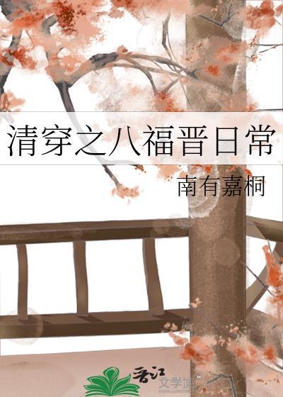 女主是八福晋的清穿文