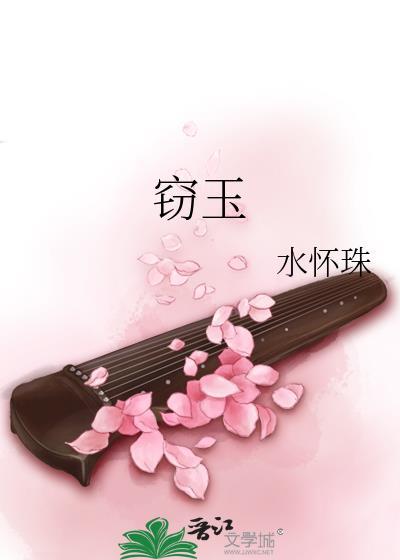 窃玉偷香打一准确生肖