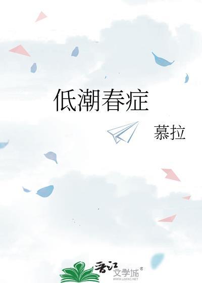 低潮春症改名成功吗