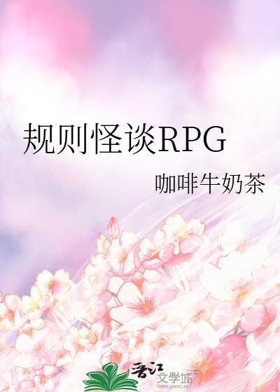 规则怪谈RPGTXT