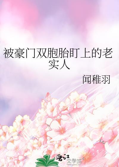 被豪门双胞胎盯上的老实人免费阅读全文