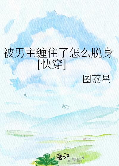 被男主缠住了怎么脱身阅读