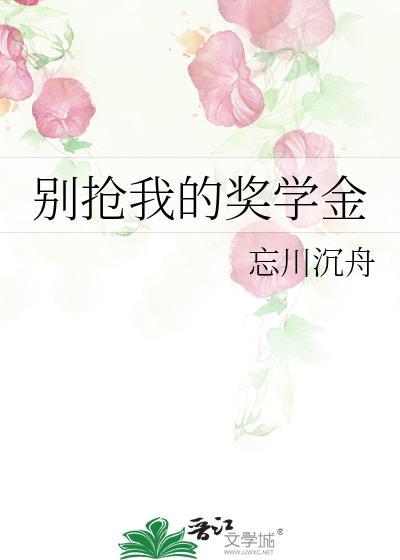 别拿我的奖学金成全你的善良
