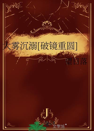大雾沉溺TXT免费