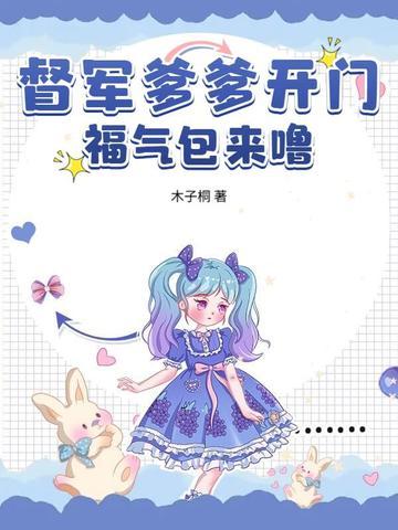 督军你家小福包有祖传乌鸦嘴免费阅读