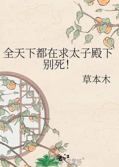全天下都在求太子殿下别死百度