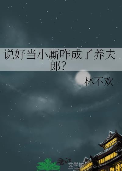 说好当小厮咋成了养夫郎百度