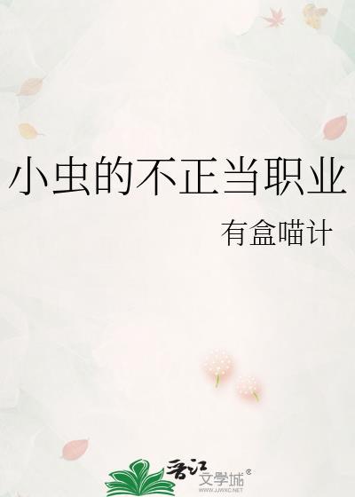 小虫的不正当职业晋江