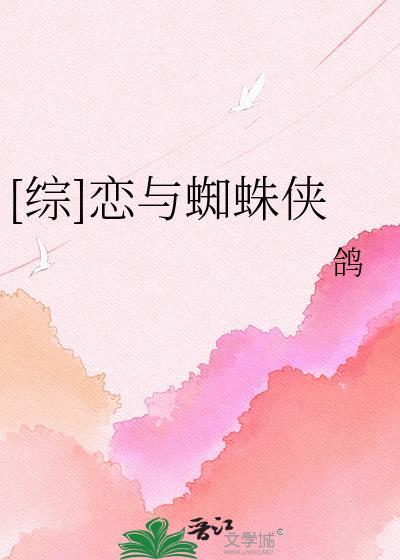 综恋与蜘蛛侠