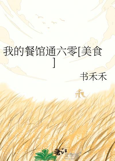 我的餐馆通古今短剧免费观看全集