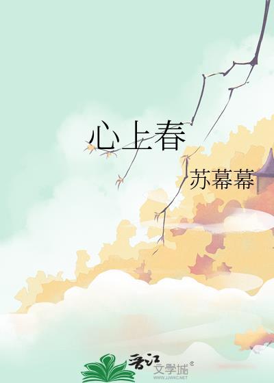 心上春山