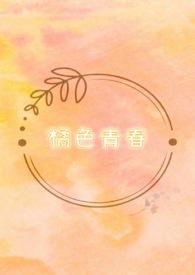 橘子青春