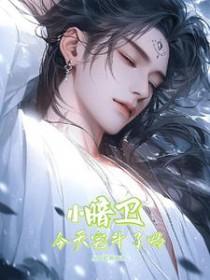 暗卫小作精