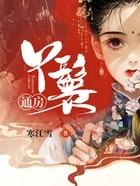 通房丫鬟上位记结局