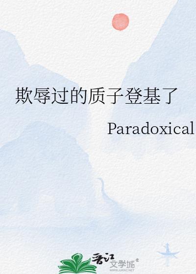 质子受刑