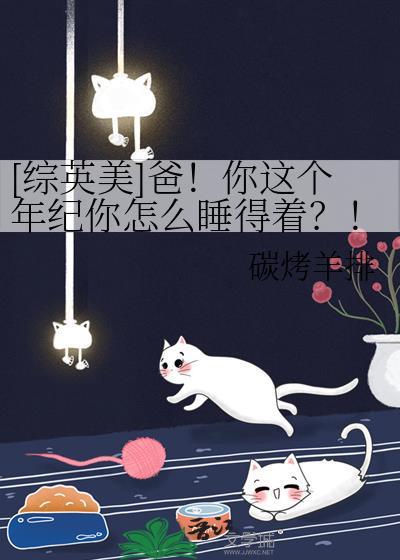 爸你这个年纪综英美全文