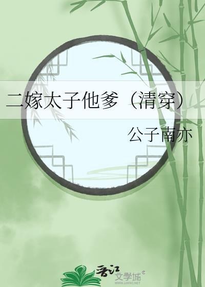 二嫁太子他爹TXT