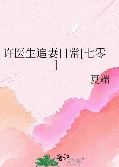许医生追妻日常七零TXT