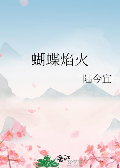 火蝴蝶百度百科