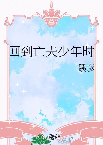 回到亡夫年少时林亦扬最后和谁在一
