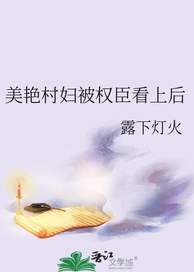 美艳村妇嫁给权臣之后